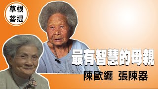 【草根菩提】20210708 - 母女心靈犀 - 張陳器＆陳歐纏