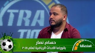 حسام نصار - بانوراما الاحداث الرياضية لعام 2018