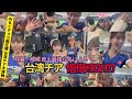 WBC台湾チア「倍倍FIGHT!」東京ドームで初披露！最強美女軍団0距離カメラ【志柿じゅみ】