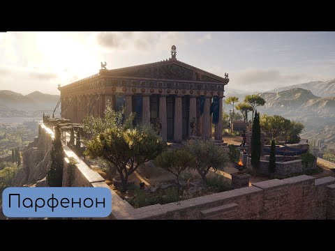 Афинский Акрополь. Парфенон. Самое выдающееся сооружение Древней Греции.
