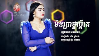 Video thumbnail of "មិនប្រាថ្នាប្តីគេ - សោភាទេពី / Min prathna pdaiy ke - sorphea tepy / official video"