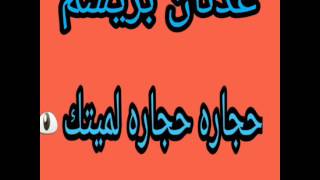 عدنان بريسم حجاره حجاره لميتك😙 للاشتراك في القناه لكي يصل لك كل جديد