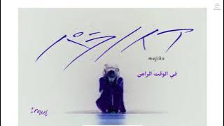 Download lagu Majiko - Paranoia {Arabic Sub}ماجيكو - جنون الشك مترجمة