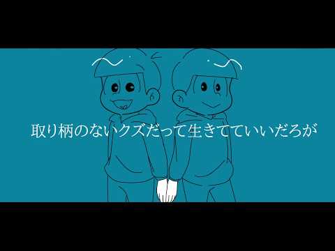 【速度松で】取lりl柄lのlなlいlクlズlだlっlてl生lきlてlてlいlいlだlろlが【おそ松さん手描き】