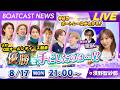 BOATCAST NEWS|G3オールレディース競走 優勝を手にしたのは…!?|月曜企画「Weekly Winners」