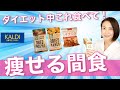 【ダイエット】お菓子大好き！でも太りたくない！間食の秘密教えます【綺麗に痩せる】