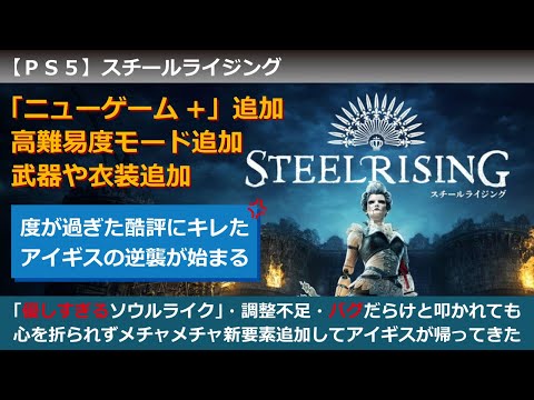 PS5】SteelRising (スチールライジング）2022/9 Update（大型