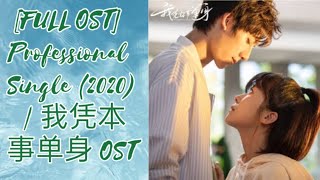 [FULL OST]  Professional Single (2020) | 我凭本事单身 OST