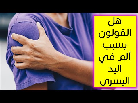 هل القولون يسبب ألم في اليد اليسرى اعراض القولون العصبي سؤال 147