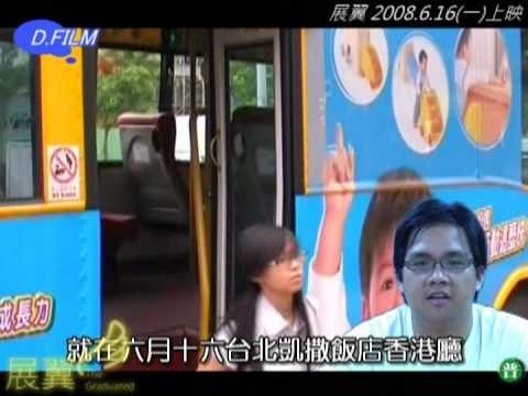 [預告]導演林明輝(凝輝)談展翼 (2008電影:展翼預告片)