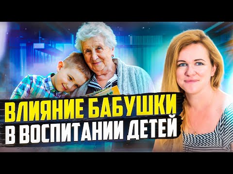 Дети Выращенные Бабушкой. Это Должны Знать Все Родители!