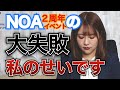 【謝罪】NOA "2周年イベント"の大失敗（バーレスク東京）