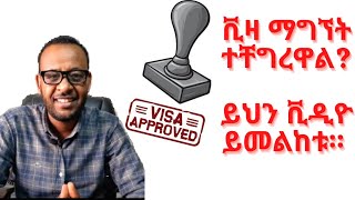 የትኛውም ኤምባሲ ቪዛ ከመጠየቅዎ በፊት ይህን ቪዲዮ ይመልከቱ። Watch This Video Before You Apply for a Visa at an Embassy. screenshot 5