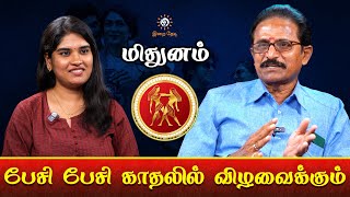 ♊மிதுன ராசி காதலில் வெற்றிபெற என்ன செய்யவேண்டும்? | Mithunam Love Life 2024 | Irai Thedi