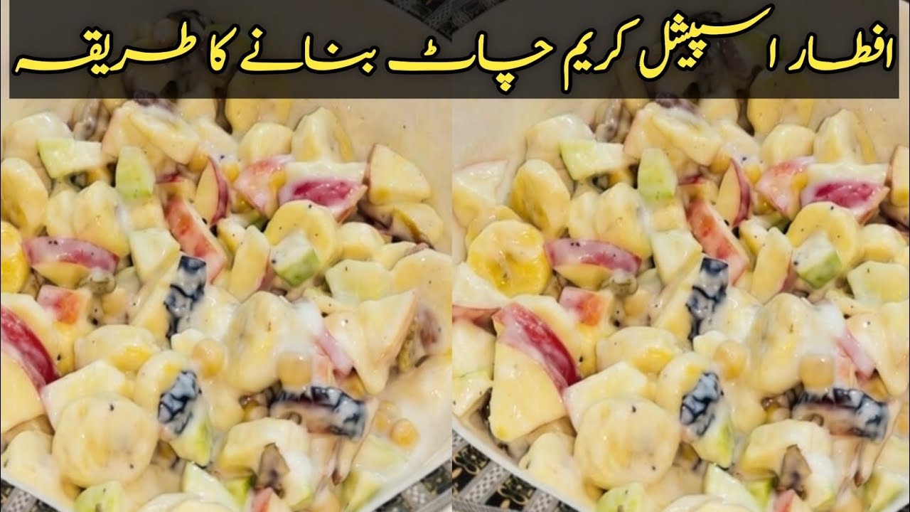 Iftar Special Cream Chaat Recipe | Cream chaat banane ka asaan tarika | #creamy   #creamchaatrecipe