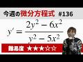 今週の微分方程式 #136 難易度:★★★☆☆