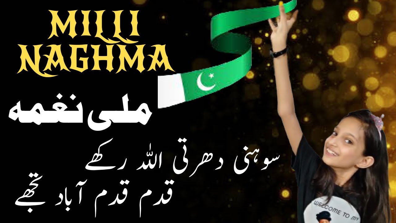 MILLI NAGHMA 2023 | SOHNI DHARTI ALLAH RAKHAY | سوہنی دھرتی اللہ رکھے ...