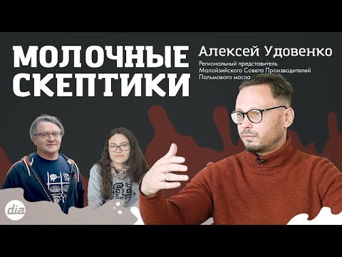 “Молочные скептики” с Алексеем Удовенко: Так ли страшна "пальма"?