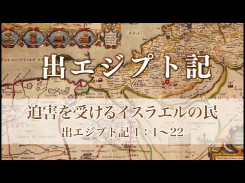 出エジプト記1 「迫害を受けるイスラエルの民」 １：１～22