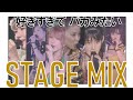 【Stage mix でさらに強くしてみた】好きすぎて バカみたい Suki sugite baka mitai 【イヤホン・字幕推奨】
