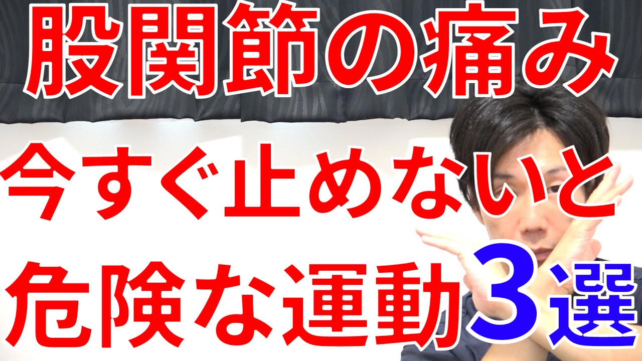 【致命傷になる】股関節痛い人がこの3つの運動をしてしまうと治らない理由と対処法!
