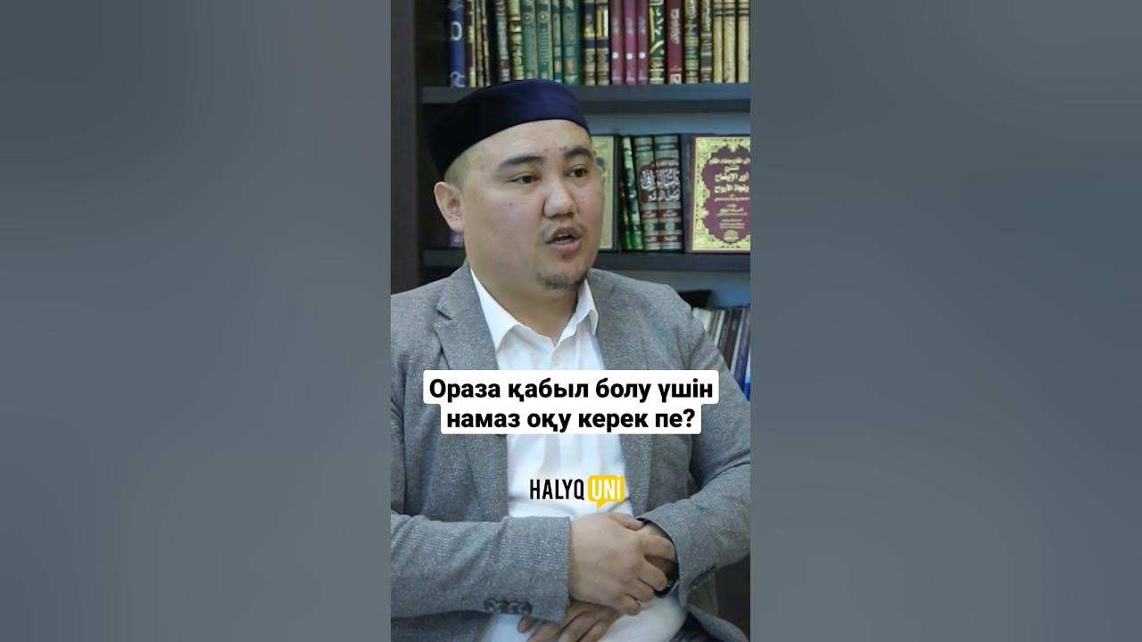 Ораза қабыл болу үшін намаз оқу керек пе? #ораза2023 #оразатуралы - YouTube