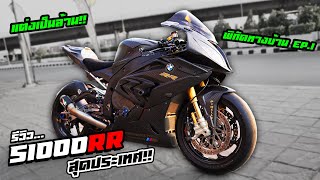 พิกัดทางบ้าน EP.1 รีวิว S1000RR ฟูลคาร์บอนลาย F1 Custom ใหม่เป็นล้าน!!