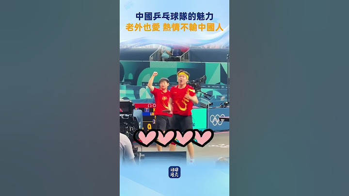 中國乒乓球隊的魅力 老外也愛 熱情不輸中國人 #日月譚天 #乒乓球 #桌球 #奧運會 #中國隊 #體育 #奧林匹克 #2024奧運 #shorts #China