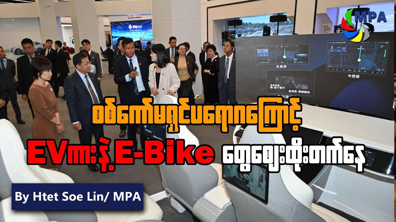 စစ်ကော်မရှင်ပယောဂကြောင့် EV ကားနဲ့ E-Bike တွေ ဈေးထိုးတက်နေ | EV Price Hike