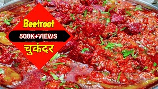 उँगलियाँ चाट चाट कर खाओगे जब बनाओगे इस तरह से चुकंदर की सब्जी | Beetroot Curry Recipe in Hindi...