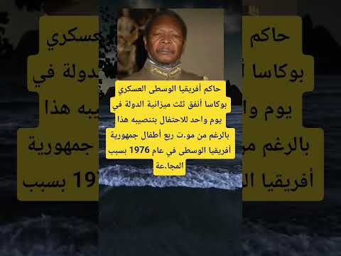 حاكم أفريقيا الوسطى العسكري بوكاسا أنفق ثلث ميزانية الدولة في يوم واحد للاحتفال بتنصيبه هذا