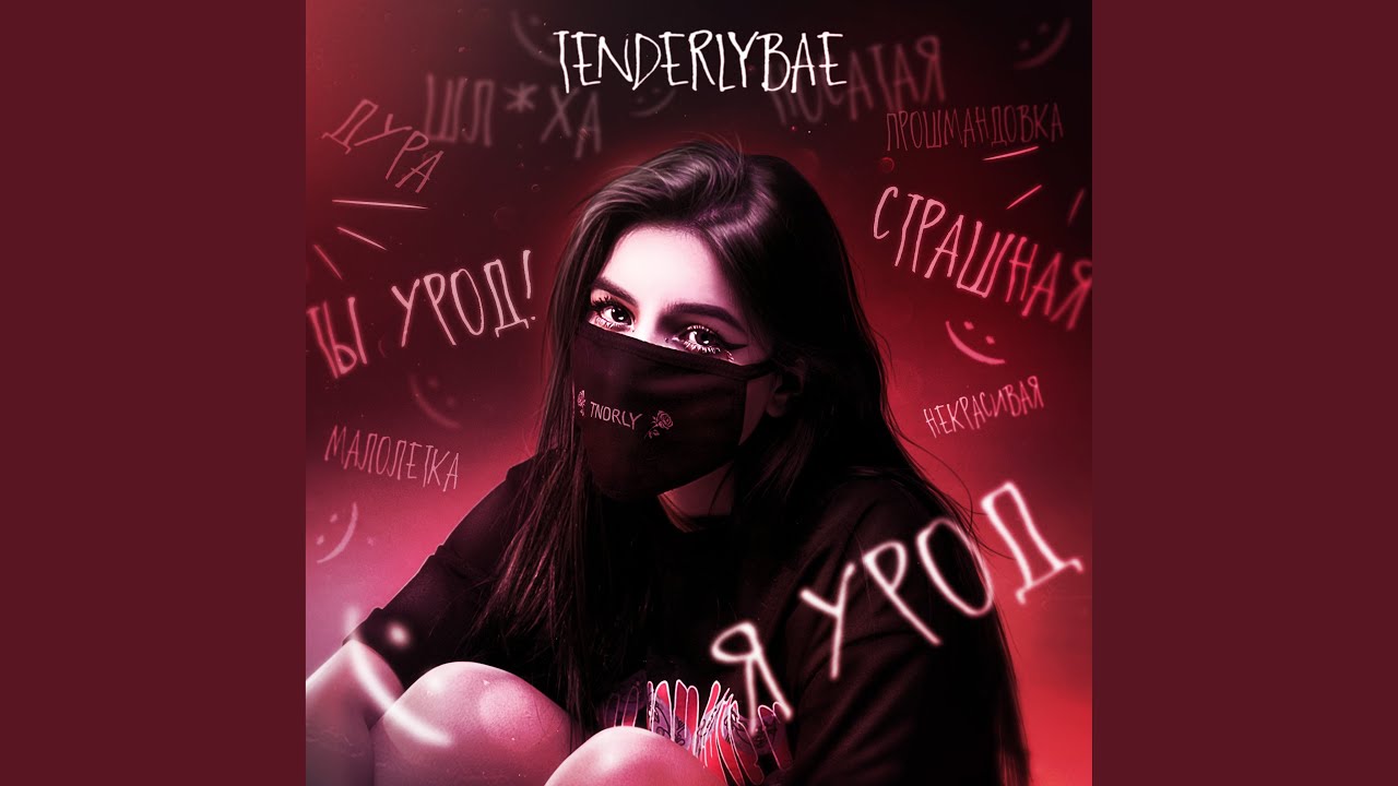 Tonton Я урод di YouTube Tonton Я урод di YouTube