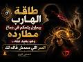 طاقة الهارب بيحاول يتحكم في دماغ مطارده وهو بعيد عنه السر اللي محدش قاله لكصدى_الروح mp3