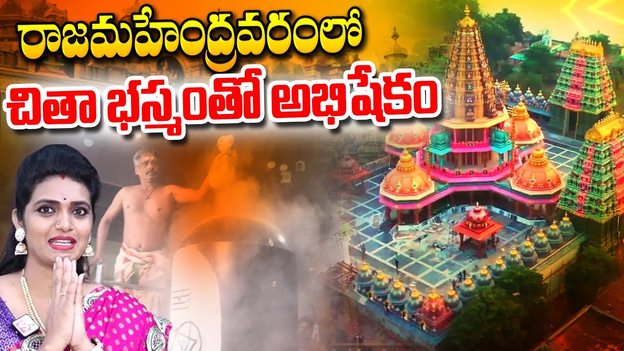 చితా భస్మంతో శివునికి అభిషేకం..| Mahakaleshwar Temple in Rajahmundry Tour | @SumanTVChannel