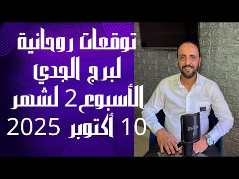توقعات روحانية لبرج الجدي للاسبوع الثاني من شهر 10 أكتوبر 2025 00212662659264