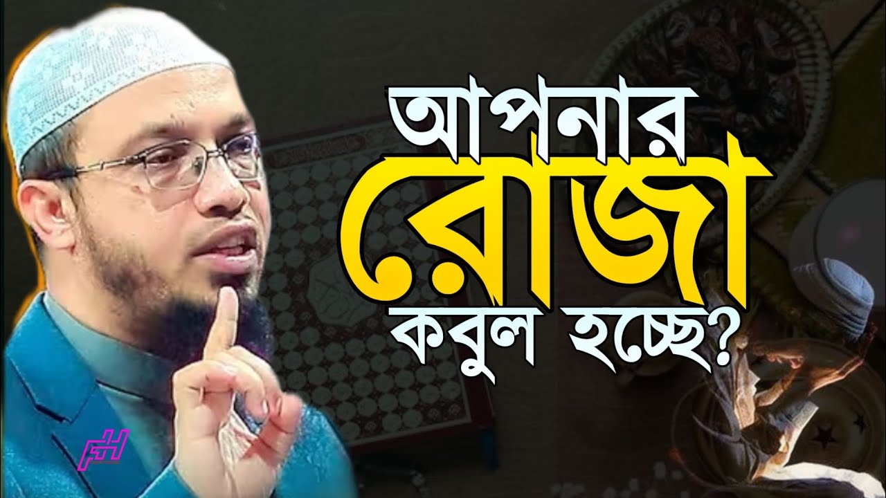 আপনার রোজা কবুল হচ্ছে? Sheikh ahmadullah 