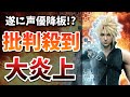 【遂に声優変更!?】更なる問題発覚で降板危機の世界的大人気主人公声優がヤバい