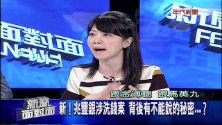 0822新聞面對面》part1兆豐案遭美裁罰57億 林全下令揪失職者 背後...