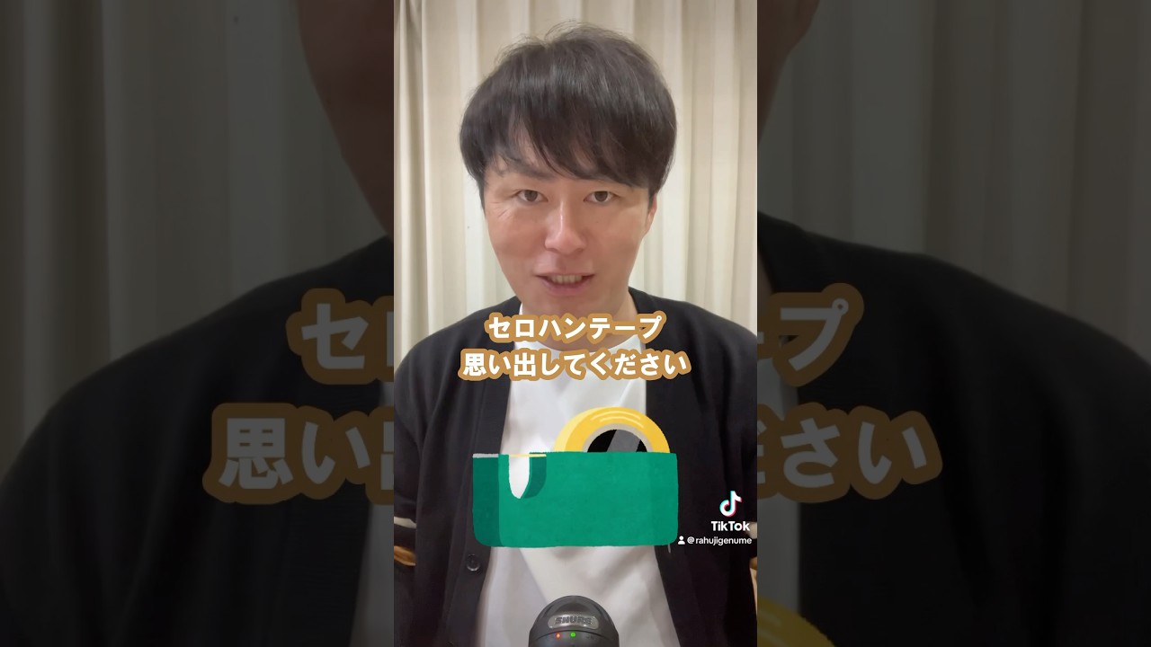 #学校 #小学校 #セロハンテープ #中学校 #豆知識 #雑学