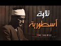 تلاوة عظيمة تهز الوجدان من سورة آل عمران الشيخ المنشاوي تلاوة عظيمة تهز الوجدان من سورة آل عمران الشيخ المنشاوي