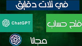 الان chatgpt اصبح مدعوم في مصر - افتح حساب برقم تلفونك المصري - متفوتش الفرصة