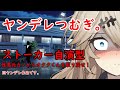 【ヤンデレ】春日部つむぎ。ストーカー自演型。性悪元カノからオタクくんを取り戻せ‼【VOICEVOX劇場】【ボイスロイド劇場】【アニメ】