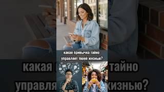 Ответы и полная расшифровка в описании #привычки #психология #саморазвитие #какстатьсчастливым