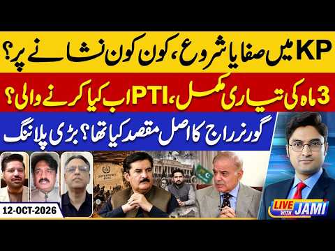 KP Crackdown Begins: Who Is on the Target List? | PTI’s Move | Live with Jami | EP 371 | 12 Oct 2026