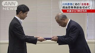 川内原発、再稼働の基準クリア　九電側に「合格書」(14/09/10)