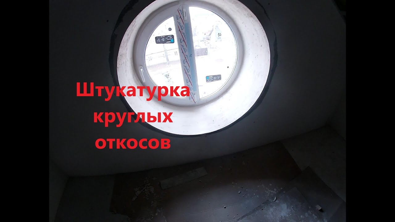 Как штукатурить круглые откосы!!! - YouTube