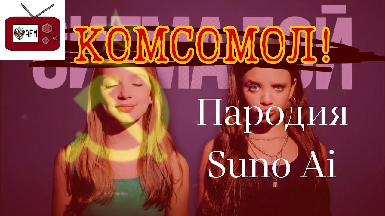 Комсомол (Если бы 