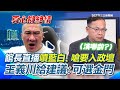 館長與藍白陣營的言辭激辯
