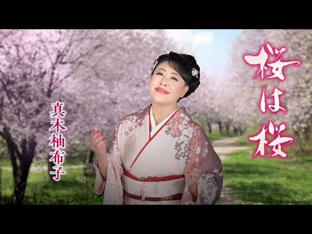 桜は桜NEW!真木柚布子