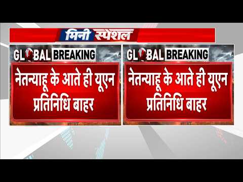 Netanyahu Speech Walkout: नेतन्याहू के भाषण शुरू होते ही खाली हुआ UN हॉल, कई देशों का बड़ा बहिष्कार!